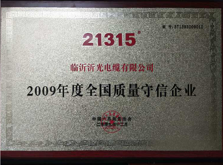 2009年度全国质量守信企业